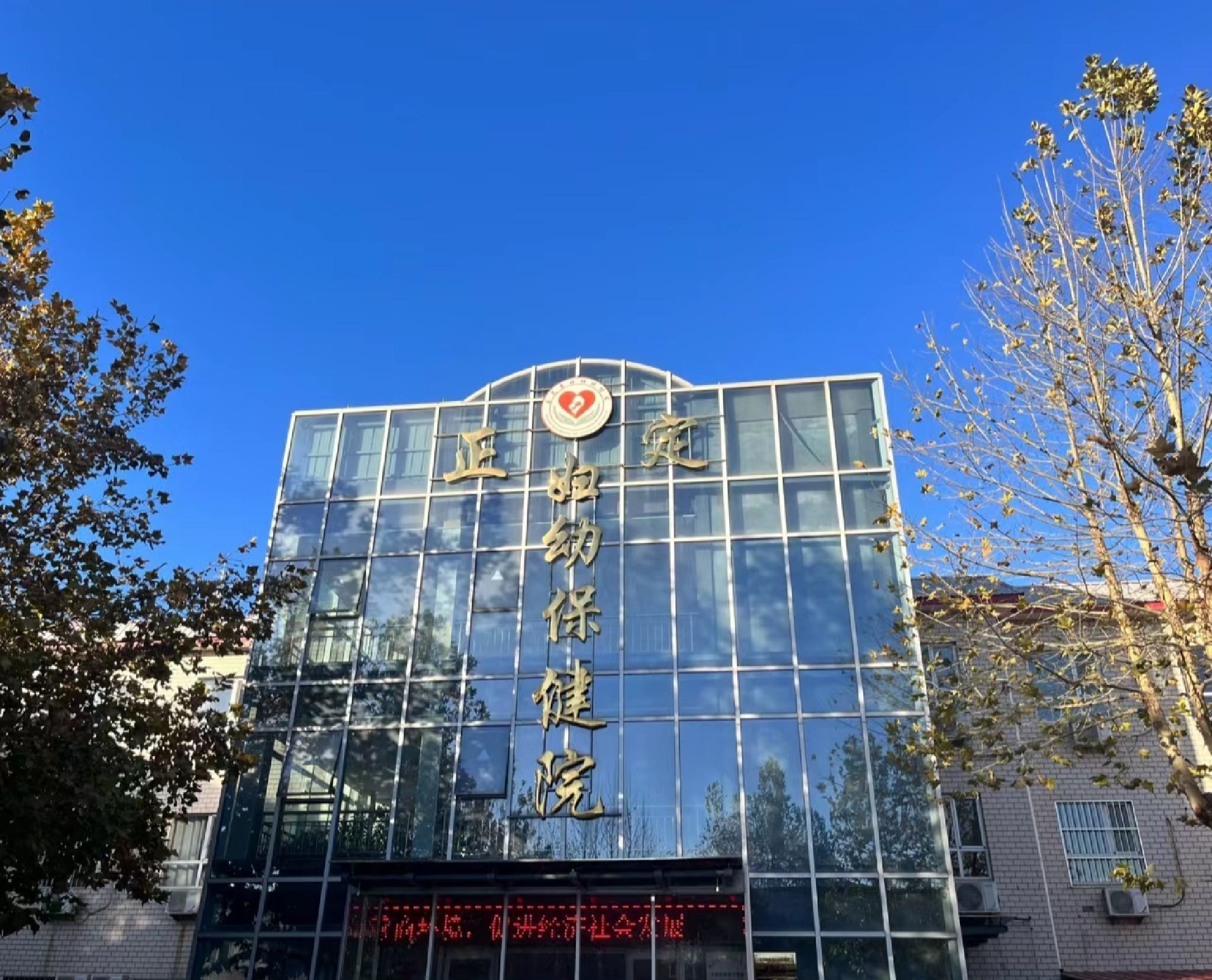 正定县妇幼保健医院