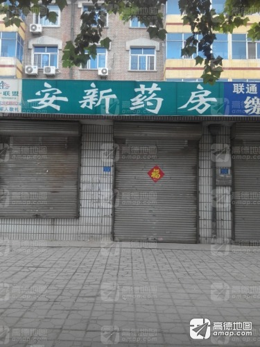 安欣药房
