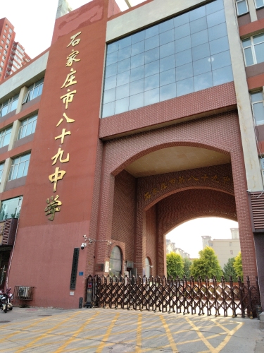 石家庄市八十九中学