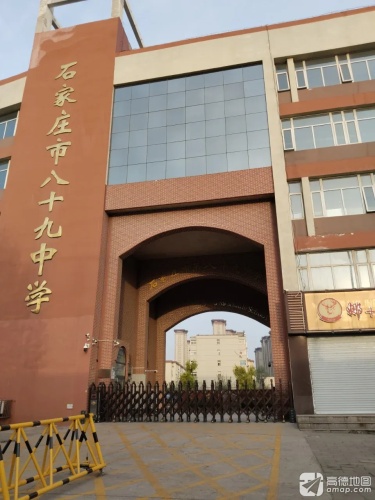 石家庄市八十九中学