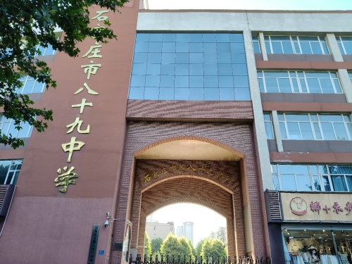 石家庄市八十九中学