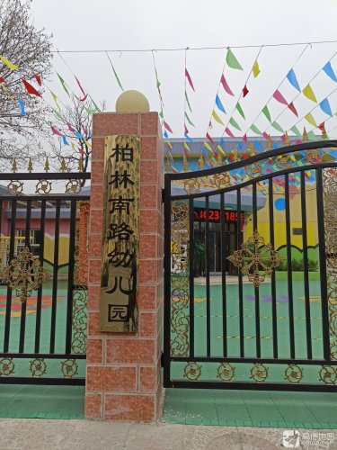 石家庄市新华区柏林南路幼儿园
