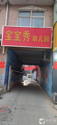 宝宝秀幼儿园