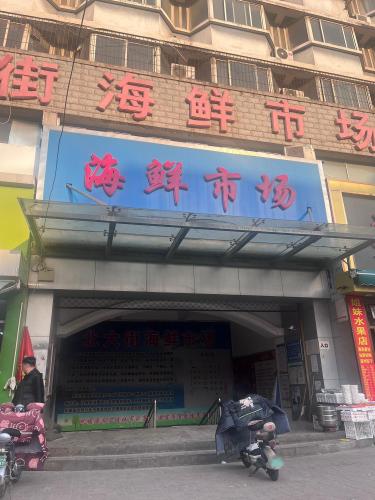 北大街海鲜市场