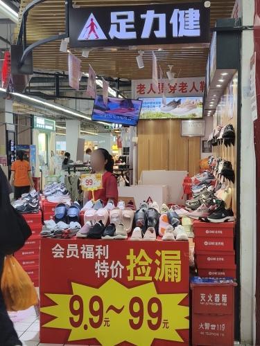 足力健老人鞋(东风路店)