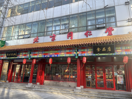 北京同仁堂(石家庄总店)