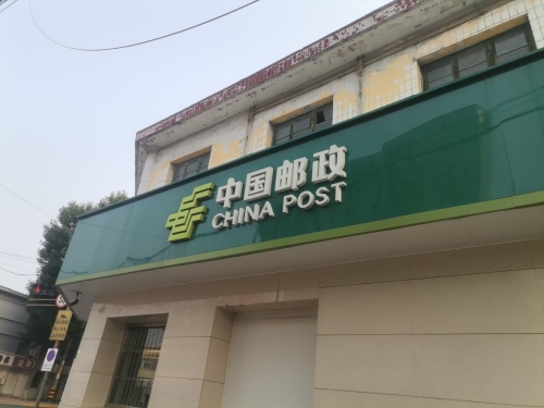 中国邮政(车站邮政局店)
