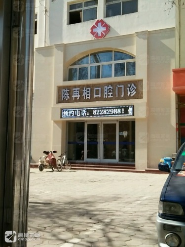 陈再相口腔门诊