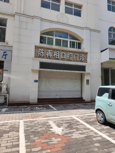 陈再相口腔门诊