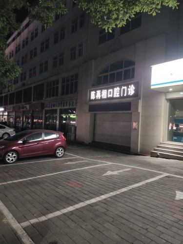 陈再相口腔门诊
