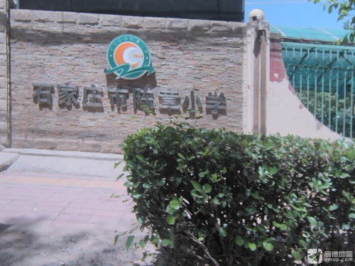 石家庄市陈章小学