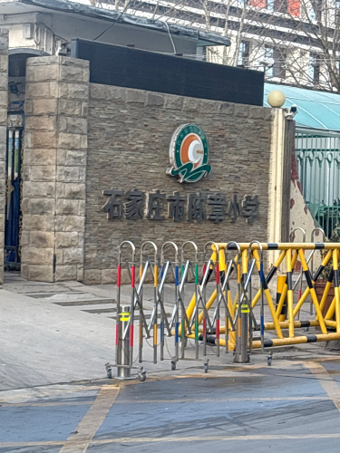 石家庄市陈章小学