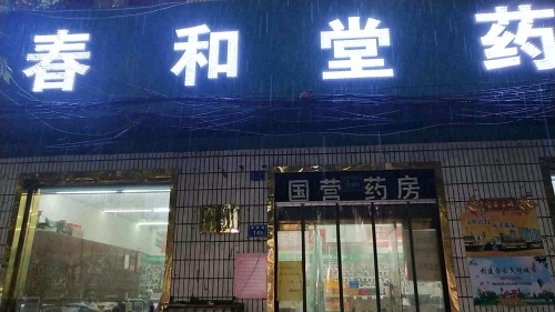 春和堂药房(鑫源路店)