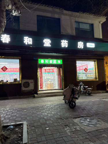 春和堂药房(鑫源路店)