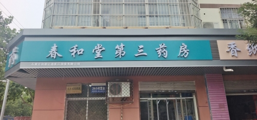 春和堂第三药房(新开大街店)