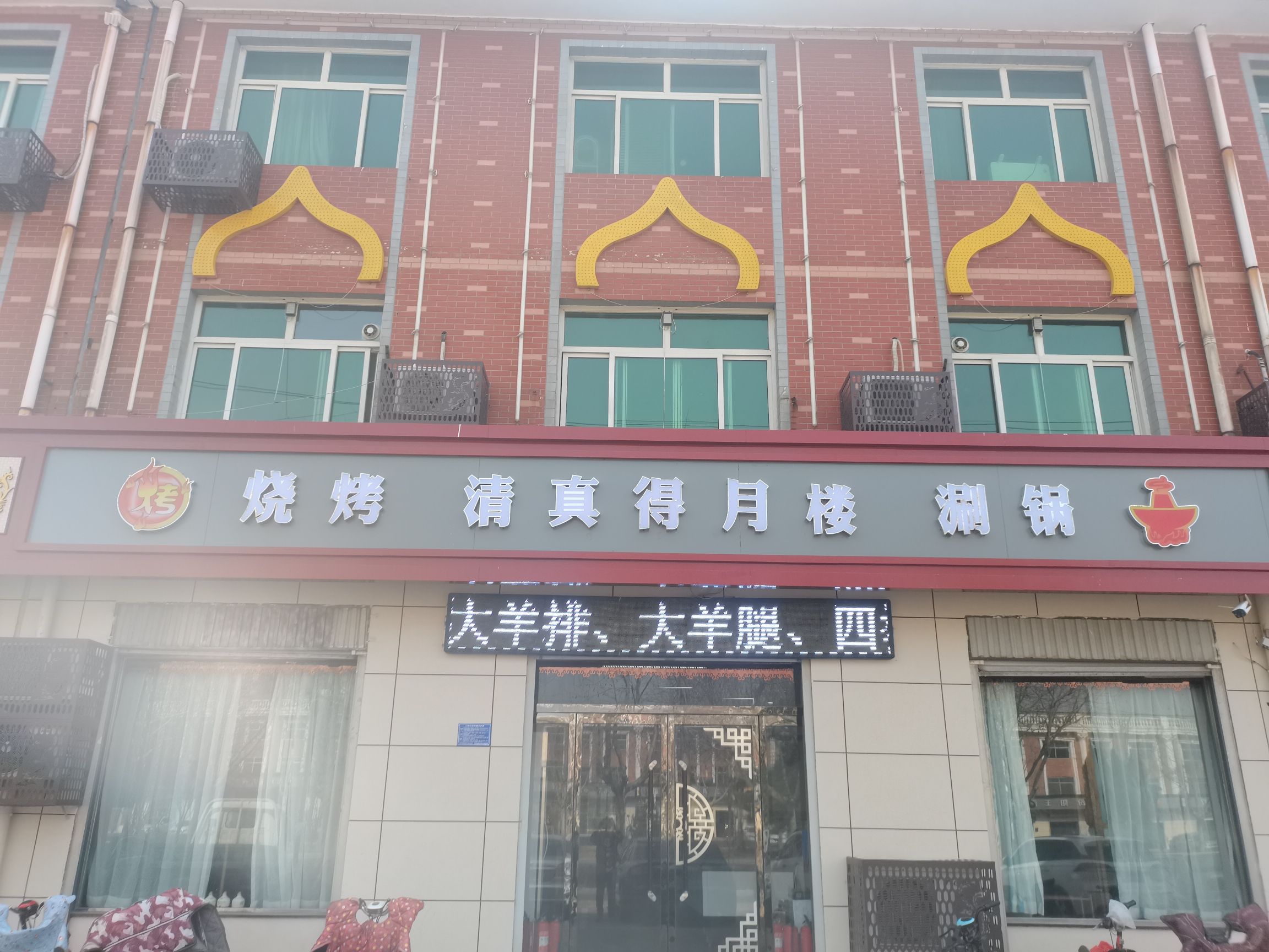 清真得月楼烧烤涮锅(刘秀路店)