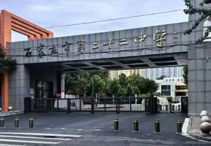 石家庄二十二中