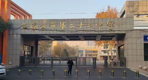 石家庄二十二中