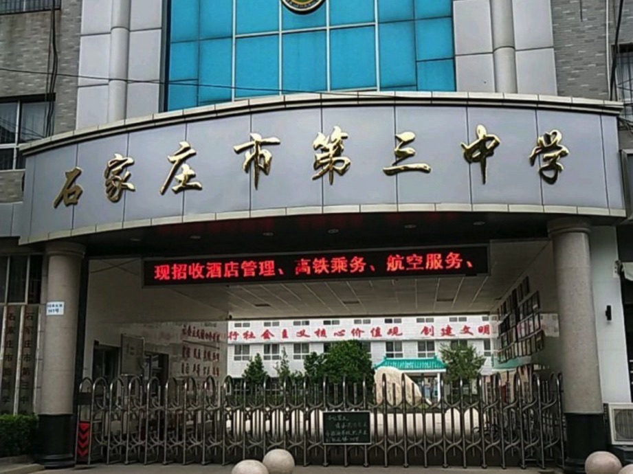 石家庄市第三中学