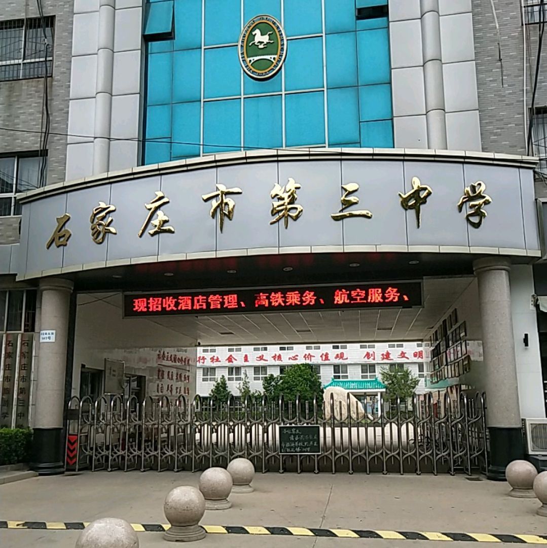 石家庄市第三中学