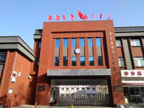 石家庄市第三中学