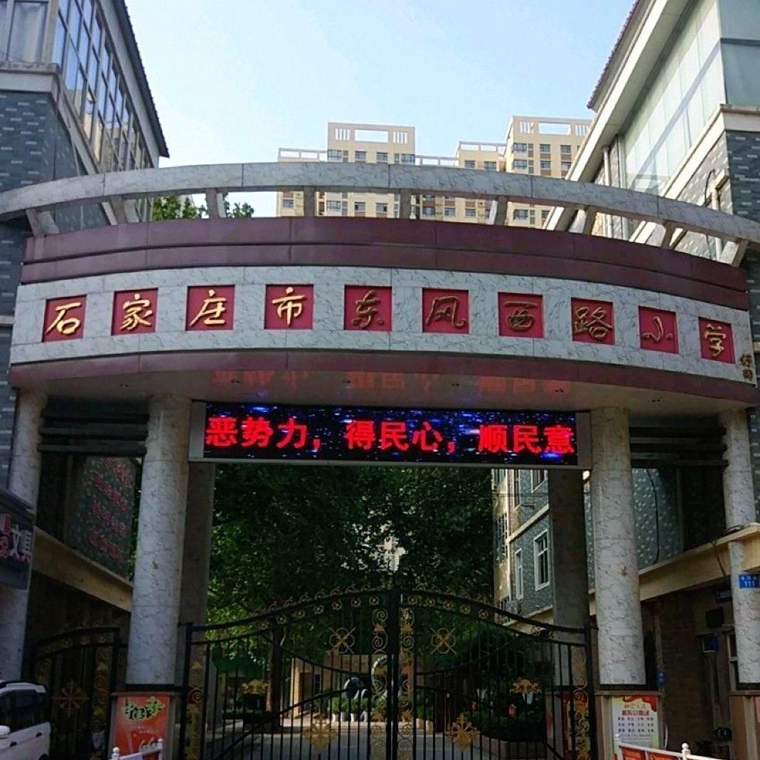 石家庄市东风西路小学