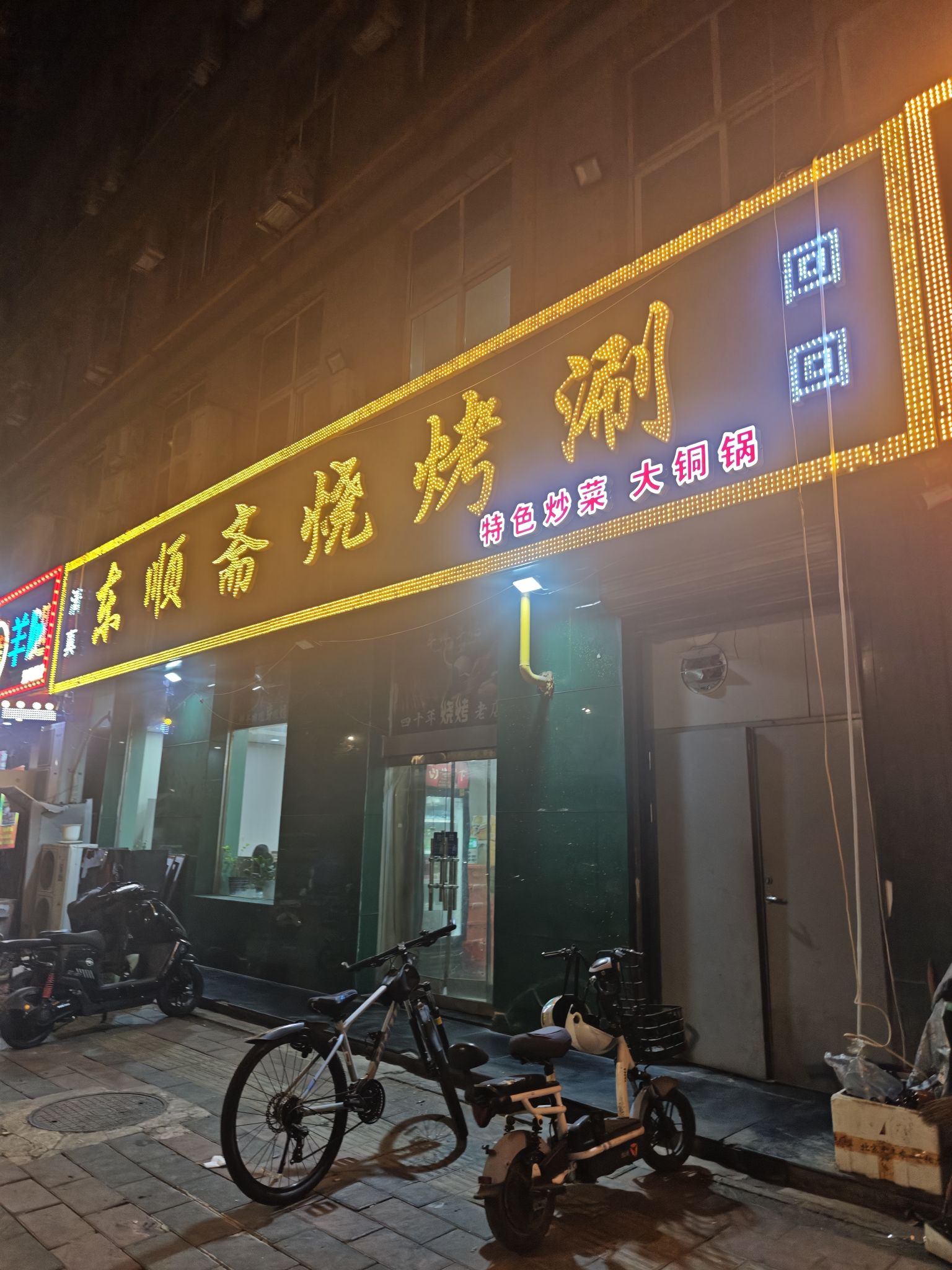 东顺斋烧烤涮