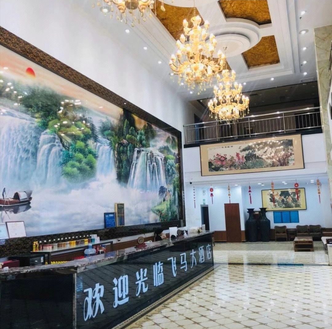 飞马大酒店