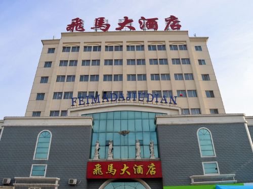 飞马大酒店