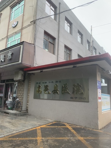 高邑县医院