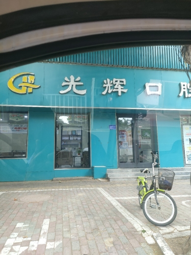 光辉口腔