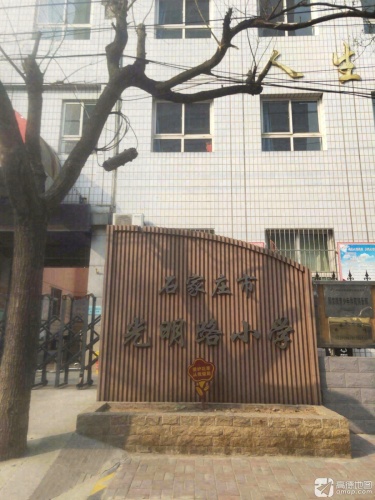光明路小学