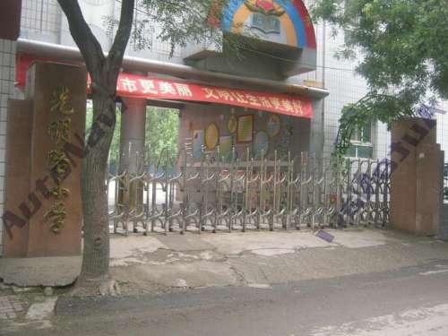 光明路小学