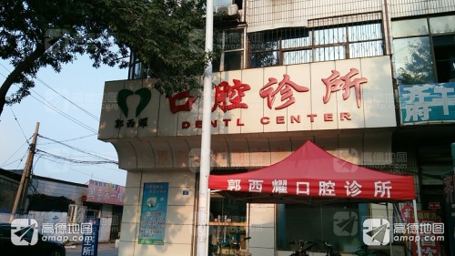 郭西耀口腔诊所