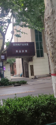 果品宾馆
