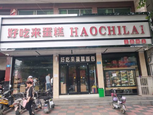 好吃来蛋糕面包(新开街店)