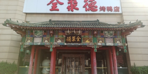 全聚德(和平西路辅路店)