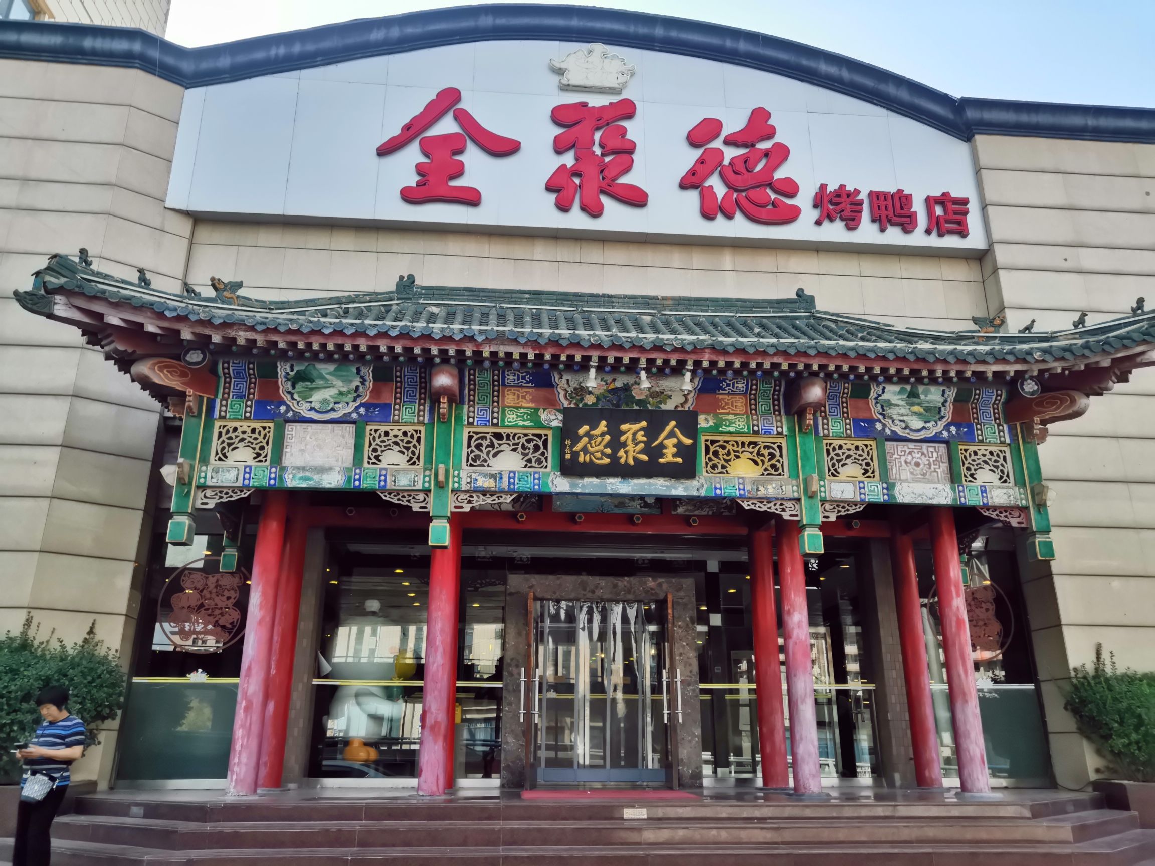 全聚德(和平西路辅路店)
