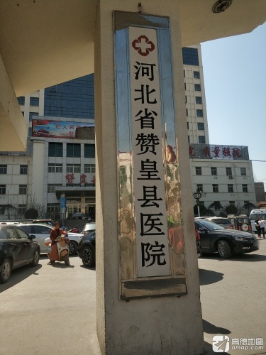 河北省赞皇县医院