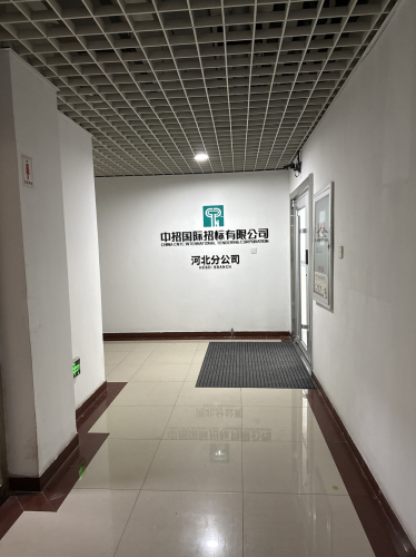 中招国际招标有限公司河北分公司