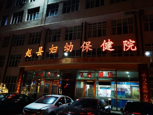 赵县妇幼保健院