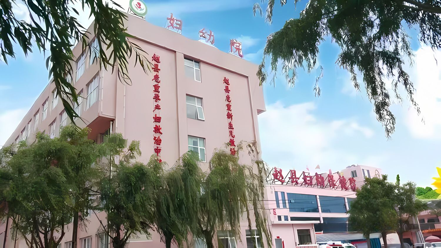 赵县妇幼保健院
