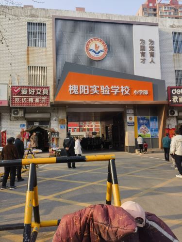 元氏县第二实验学校小学部