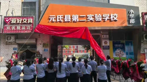 元氏县第二实验学校小学部