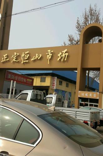 正定恒山市场