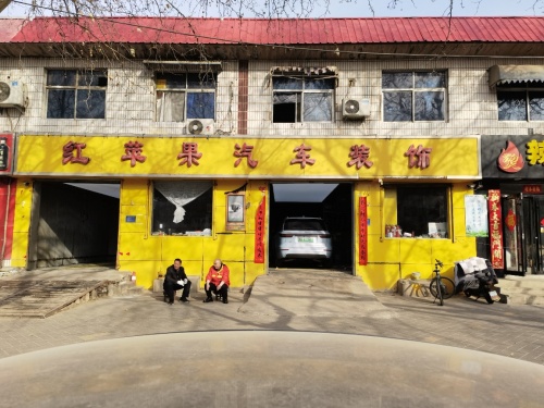 红苹果汽车装饰