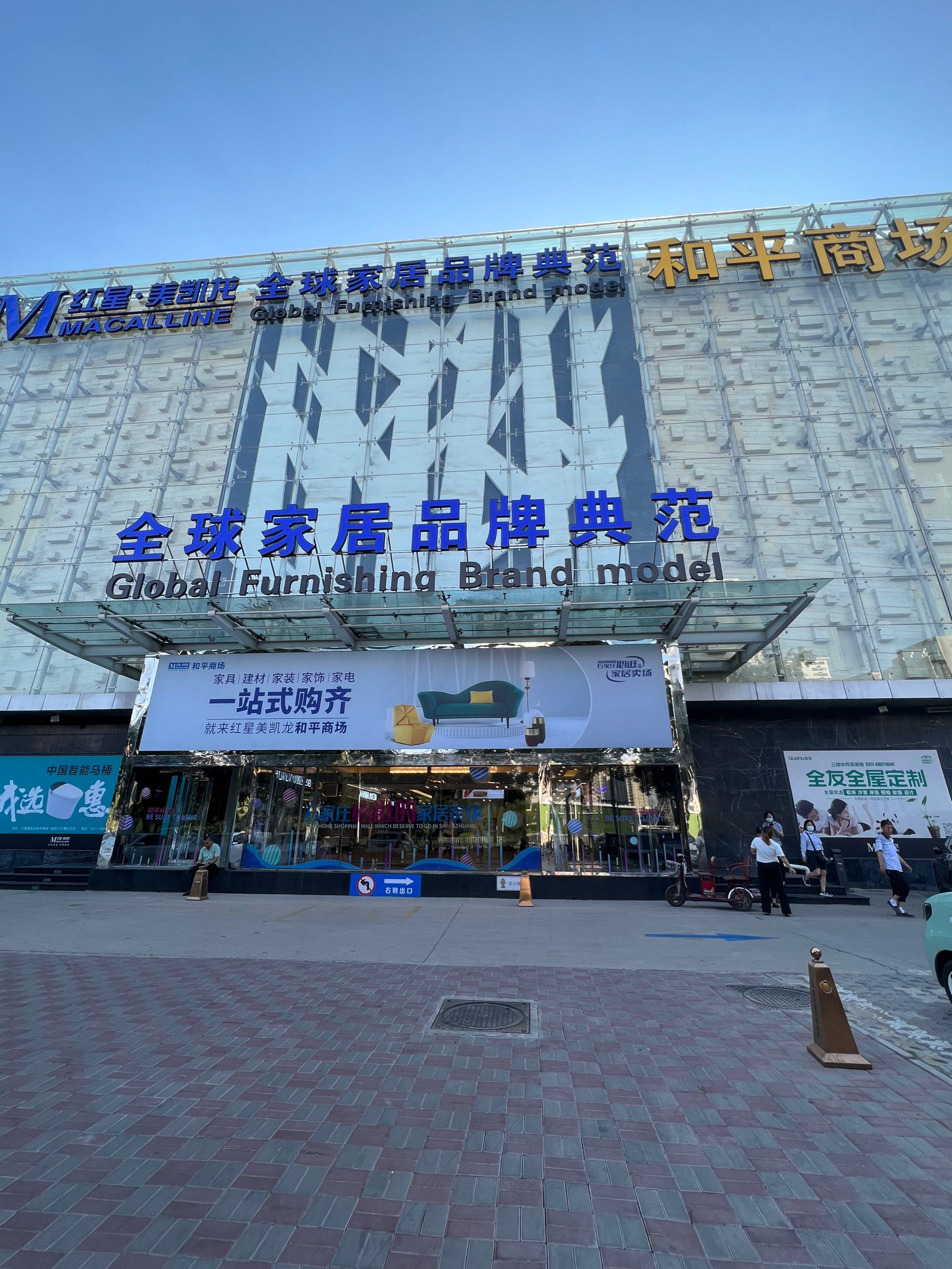 红星美凯龙(和平商场)