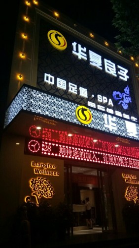 华夏良子(石家庄建设店)