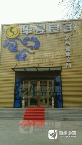 华夏良子(石家庄建设店)