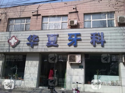 华夏牙科